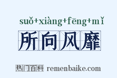 所向风靡是什么意思的图片
